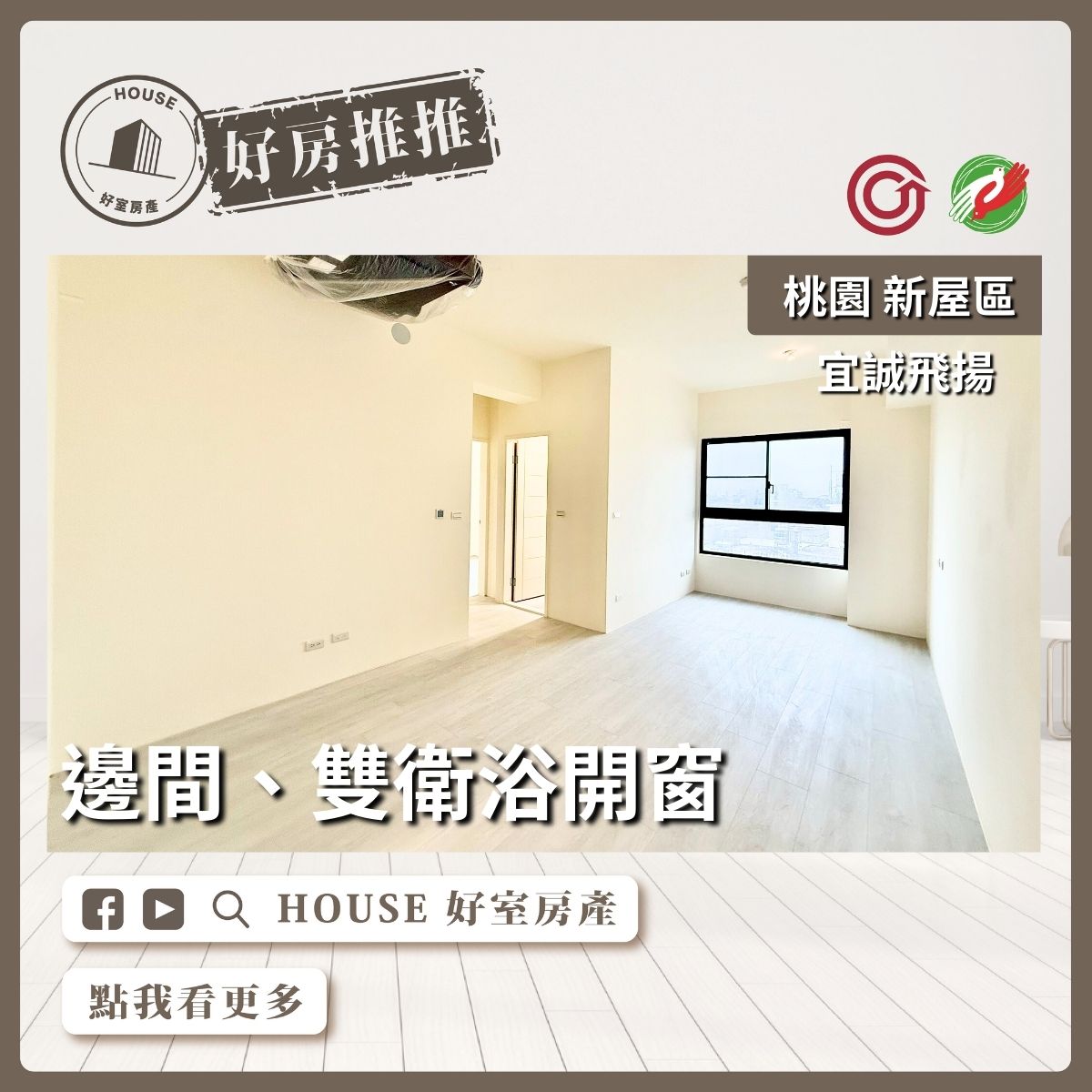 桃園區買屋賣屋購屋推薦，好房House好室房產集團桃園區宜誠飛揚雙衛浴開窗線上瞭好屋桃園買屋賣屋購屋，House好室房產集團真心推薦。