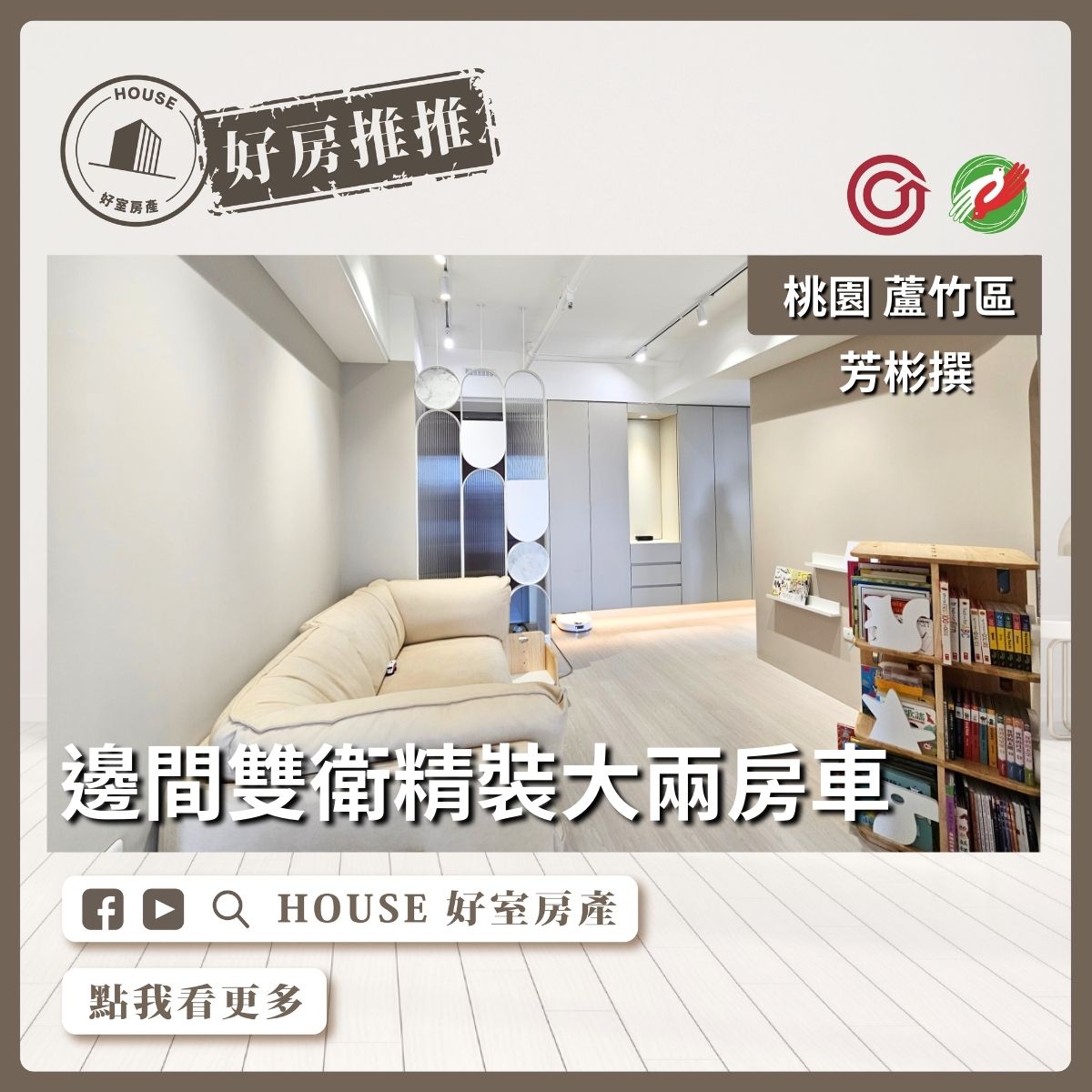 桃園區買屋賣屋購屋推薦，好房House好室房產集團桃園區南崁芳彬撰高樓邊間大兩房車線上瞭好屋桃園買屋賣屋購屋，House好室房產集團真心推薦。