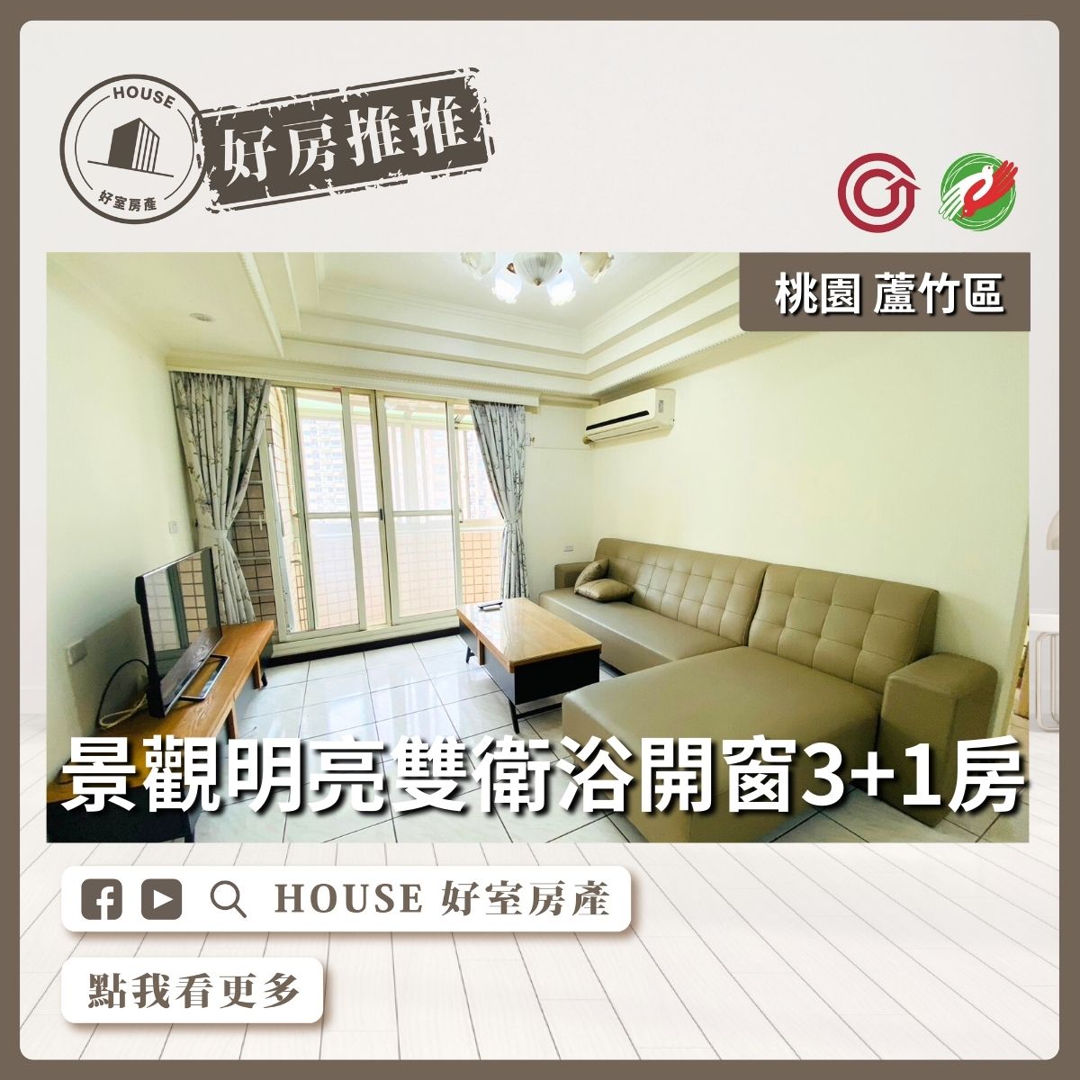 桃園區買屋賣屋購屋推薦，好房House好室房產集團桃園區南崁下南崁雙衛浴開窗3+1房線上瞭好屋桃園買屋賣屋購屋，House好室房產集團真心推薦。