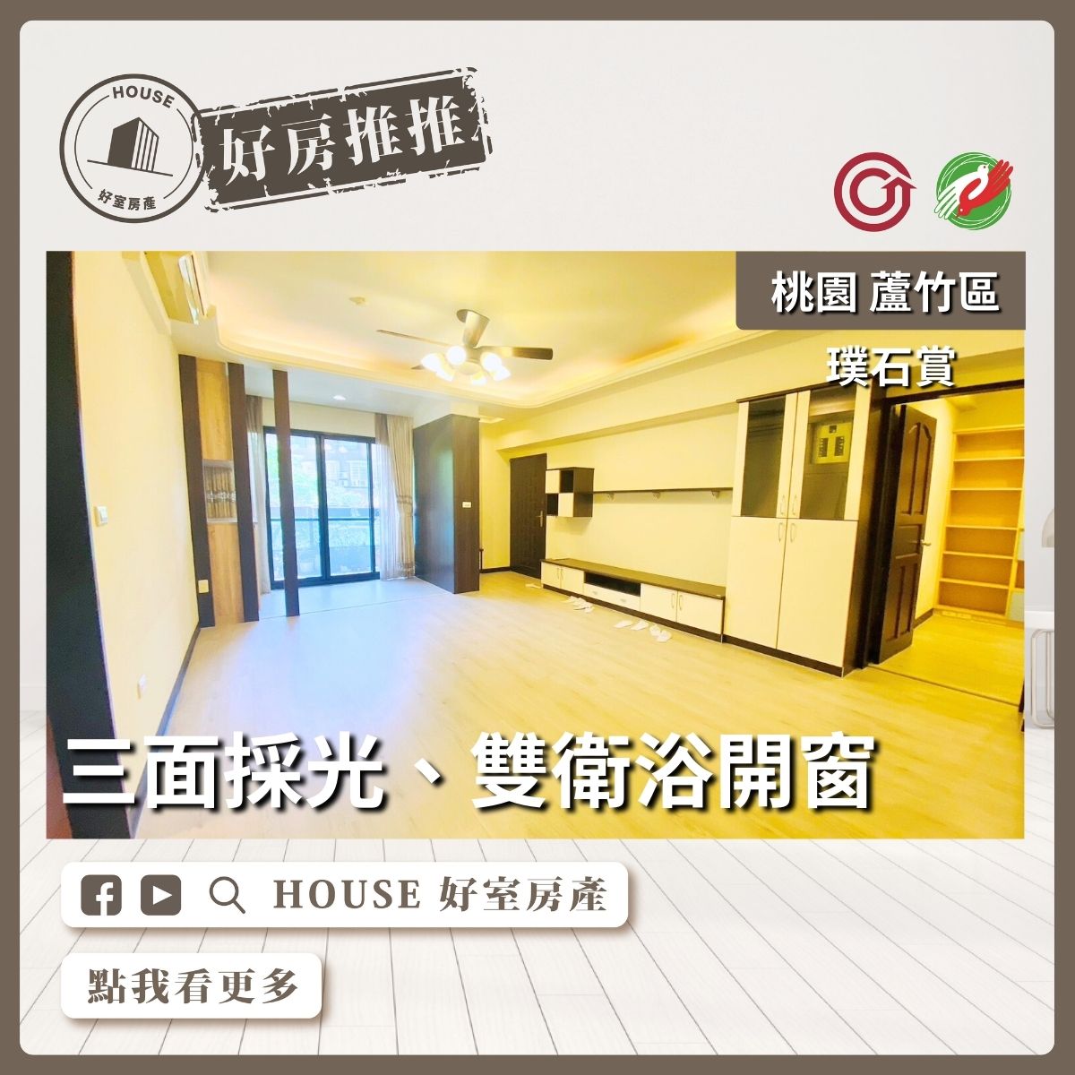 桃園區買屋賣屋購屋推薦，好房House好室房產集團桃園區南崁璞石賞三面採光3房車線上瞭好屋桃園買屋賣屋購屋，House好室房產集團真心推薦。