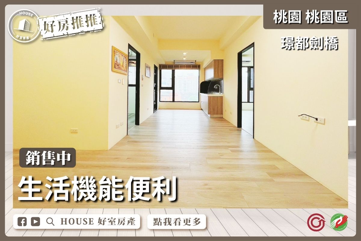 桃園區買屋賣屋購屋推薦，好房House好室房產集團桃園區房屋璟都劍橋高樓層2+1房瞭好屋桃園買屋賣屋購屋，House好室房產集團真心推薦。
