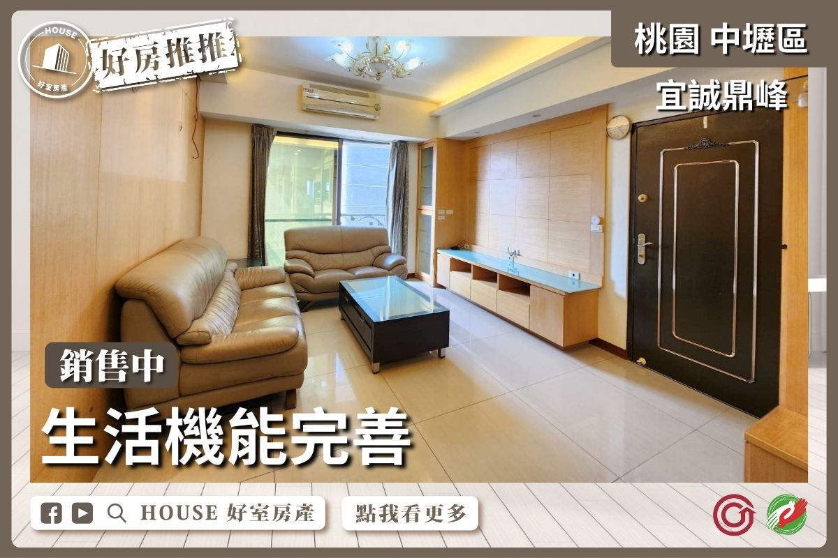 桃園區買屋賣屋購屋推薦，好房House好室房產集團桃園區房屋宜誠鼎峰視野3房車瞭好屋桃園買屋賣屋購屋，House好室房產集團真心推薦。