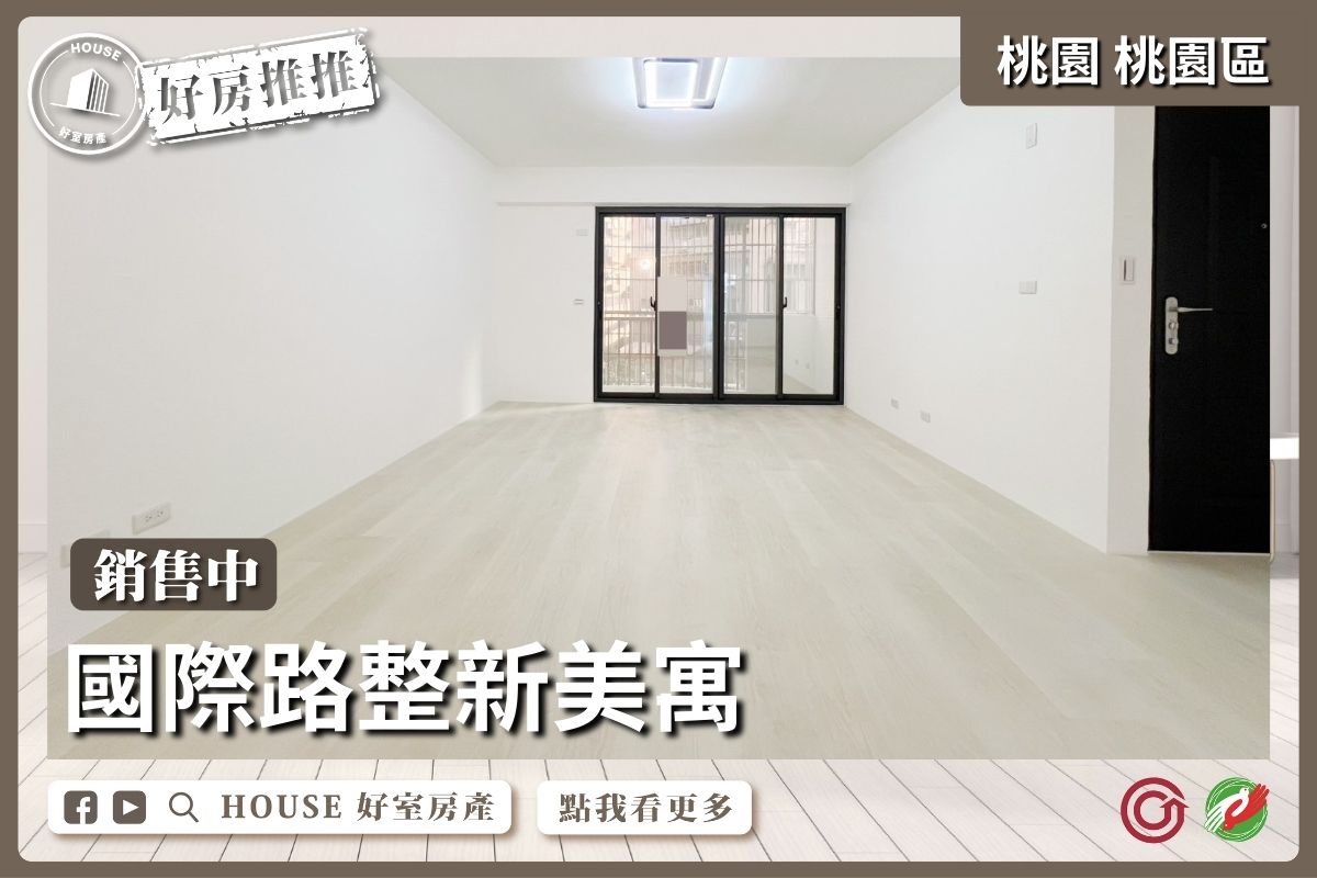 桃園區買屋賣屋購屋推薦，好房House好室房產集團桃園區房屋國際路商圈整新美寓瞭好屋桃園買屋賣屋購屋，House好室房產集團真心推薦。