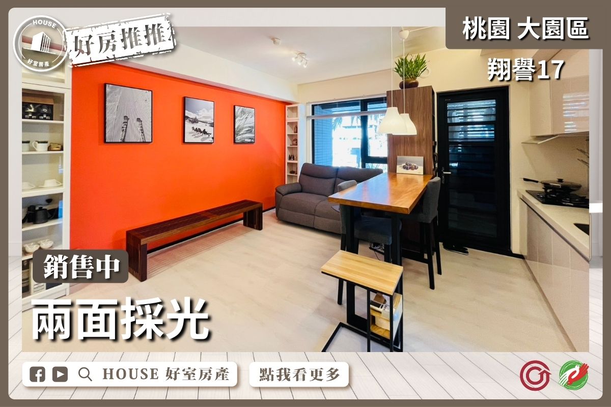 桃園區買屋賣屋購屋推薦，好房House好室房產集團桃園區房屋翔譽17邊間2房車美宅瞭好屋桃園買屋賣屋購屋，House好室房產集團真心推薦。