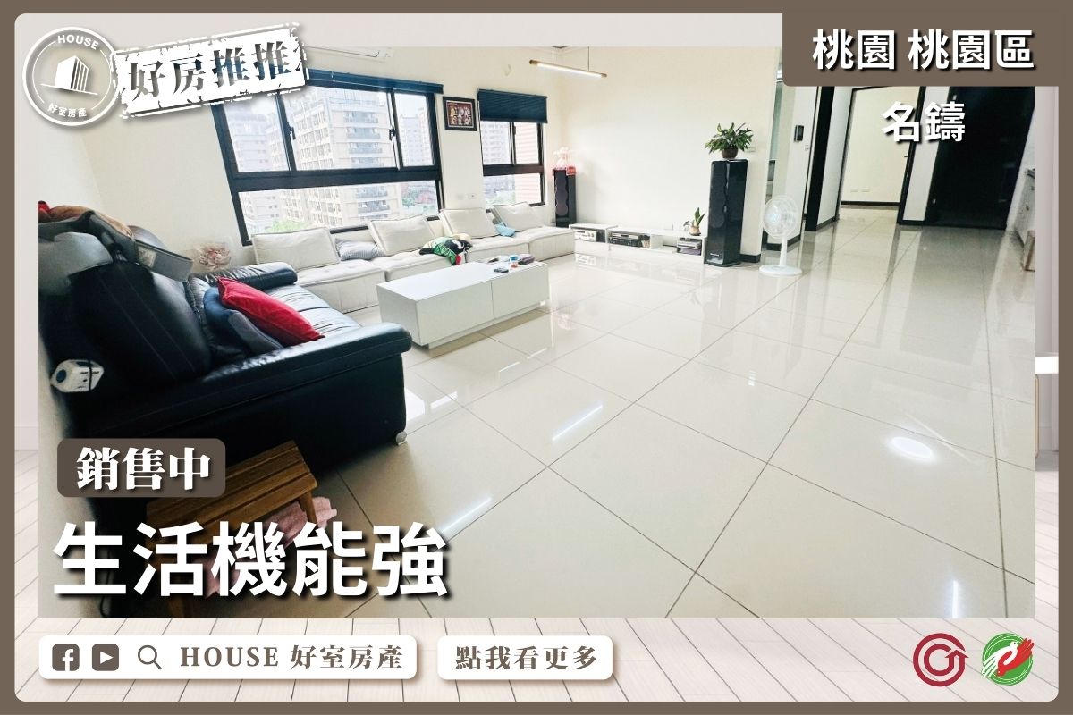 桃園區買屋賣屋購屋推薦，好房House好室房產集團桃園區房屋超美鉅慶名鑄2+1房車美宅瞭好屋桃園買屋賣屋購屋，House好室房產集團真心推薦。