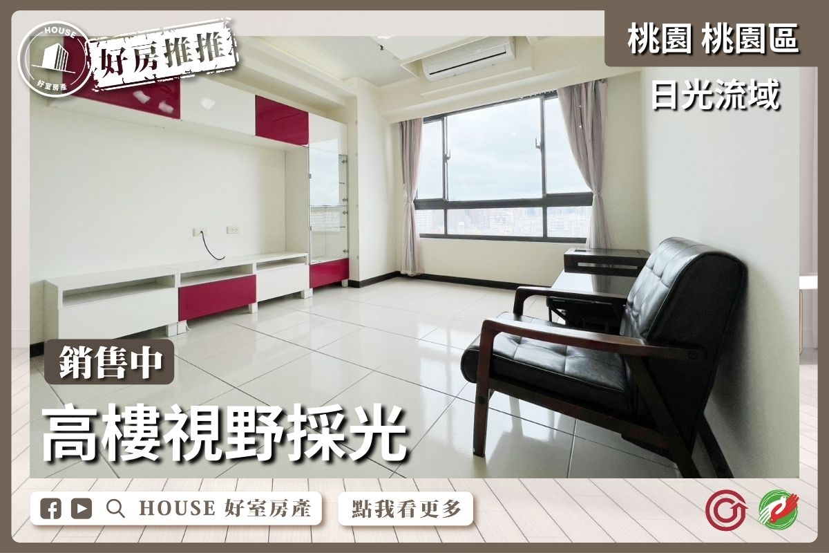 桃園區買屋賣屋購屋推薦，好房House好室房產集團桃園區房屋日光流域高樓採光2房車美宅瞭好屋桃園買屋賣屋購屋，House好室房產集團真心推薦。