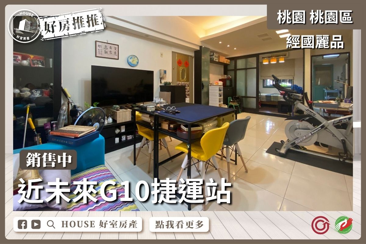 桃園區買屋賣屋購屋推薦，好房House好室房產集團桃園區房屋近G10經國麗品3房車美宅瞭好屋桃園買屋賣屋購屋，House好室房產集團真心推薦。