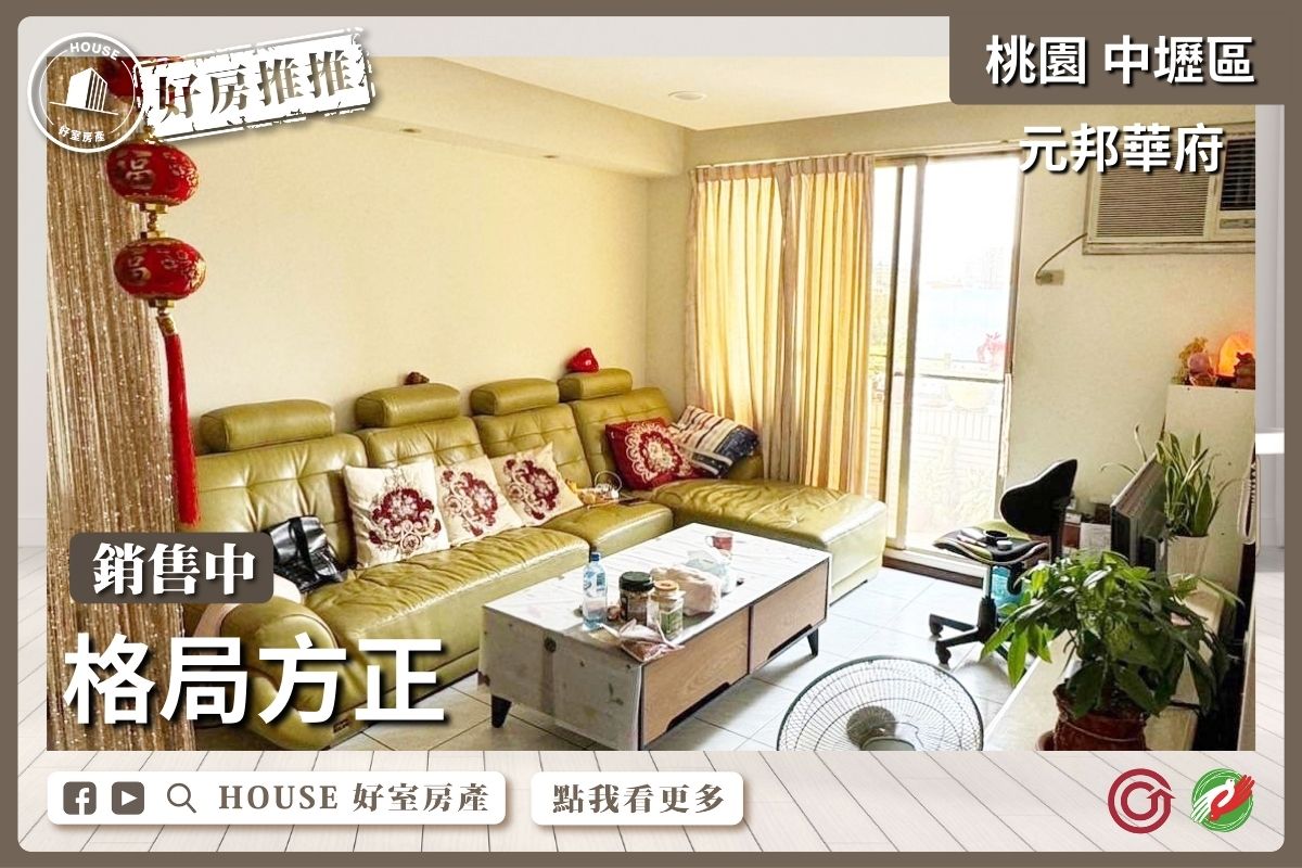 桃園區買屋賣屋購屋推薦，好房House好室房產集團桃園區房屋元邦華府精美4房車瞭好屋桃園買屋賣屋購屋，House好室房產集團真心推薦。