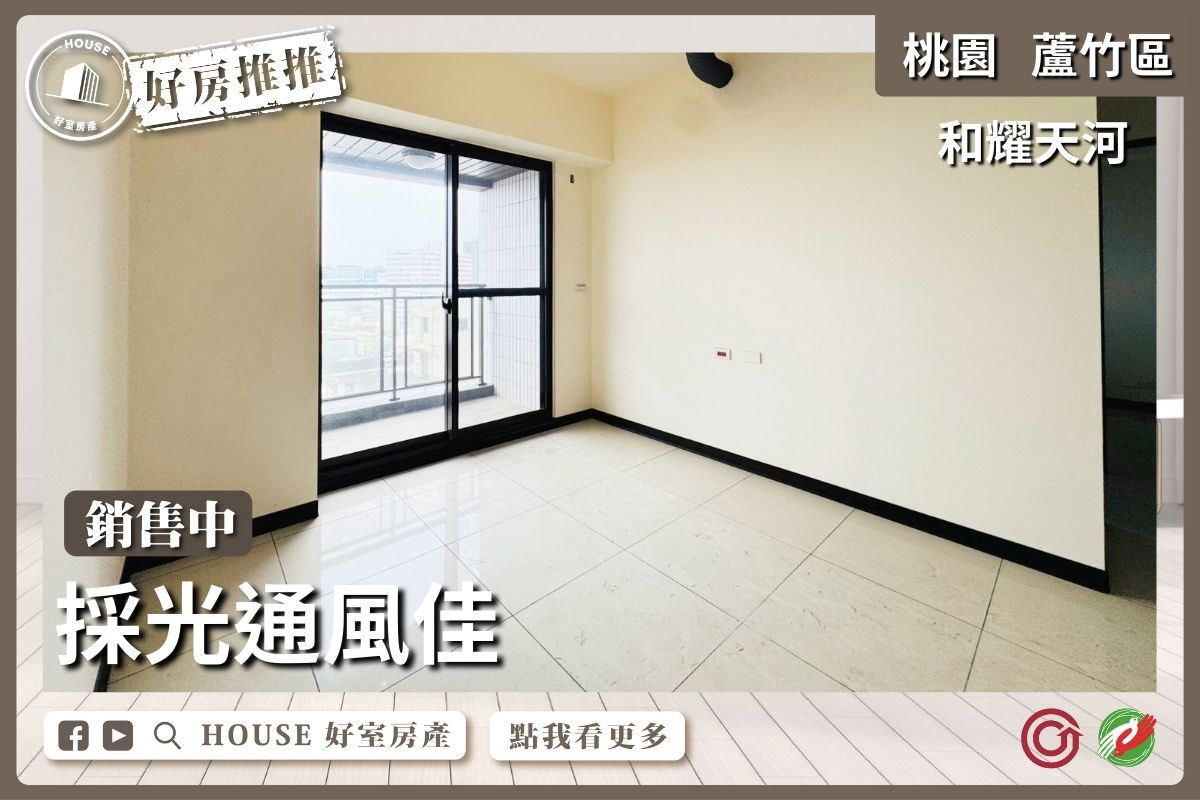 桃園區買屋賣屋購屋推薦，好房House好室房產集團桃園區南崁和耀天河三房平車瞭好屋桃園買屋賣屋購屋，House好室房產集團真心推薦。