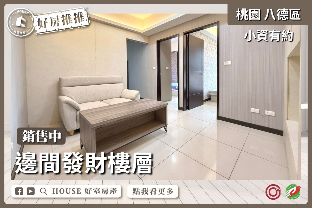 桃園區買屋賣屋購屋推薦，好房House好室房產集團桃園區房屋小資發財樓層2房車瞭好屋桃園買屋賣屋購屋，House好室房產集團真心推薦。