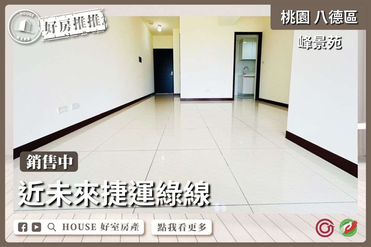 桃園區買屋賣屋購屋推薦，好房House好室房產集團桃園區房屋峰景苑景觀美三房車瞭好屋桃園買屋賣屋購屋，House好室房產集團真心推薦。