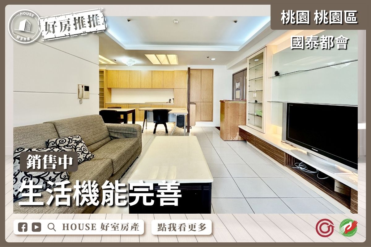 桃園區買屋賣屋購屋推薦，好房House好室房產集團桃園區房屋國泰景觀四改三大房瞭好屋桃園買屋賣屋購屋，House好室房產集團真心推薦。
