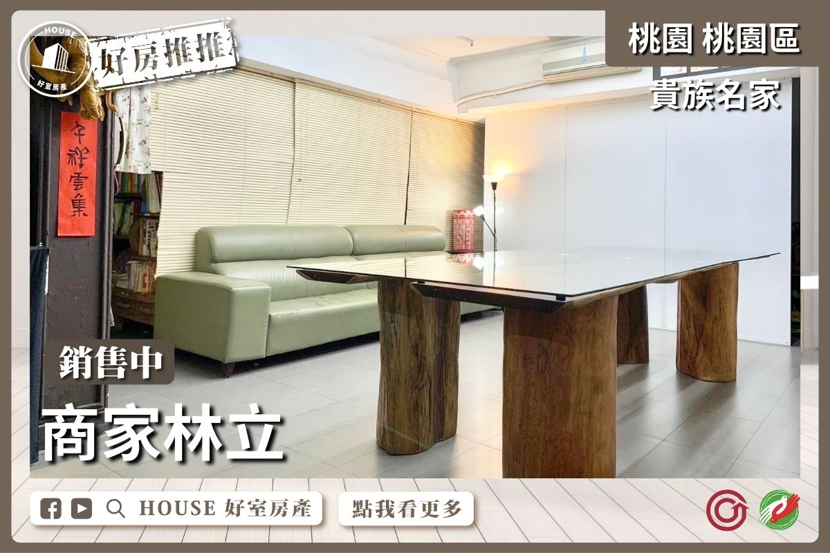 桃園區買屋賣屋購屋推薦，好房House好室房產集團桃園區房屋貴族名家4改3房車瞭好屋桃園買屋賣屋購屋，House好室房產集團真心推薦。