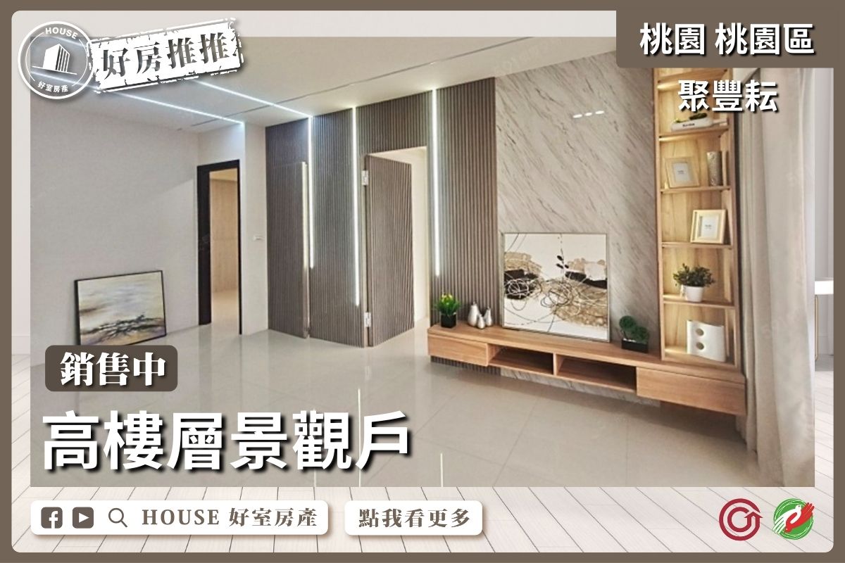 桃園區買屋賣屋購屋推薦，好房House好室房產集團桃園區房屋聚豐耘景觀美宅2房車瞭好屋桃園買屋賣屋購屋，House好室房產集團真心推薦。