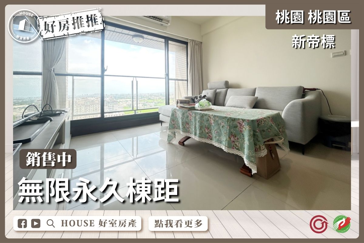 桃園區買屋賣屋購屋推薦，好房House好室房產集團桃園區房屋新帝標景觀3房車瞭好屋桃園買屋賣屋購屋，House好室房產集團真心推薦。