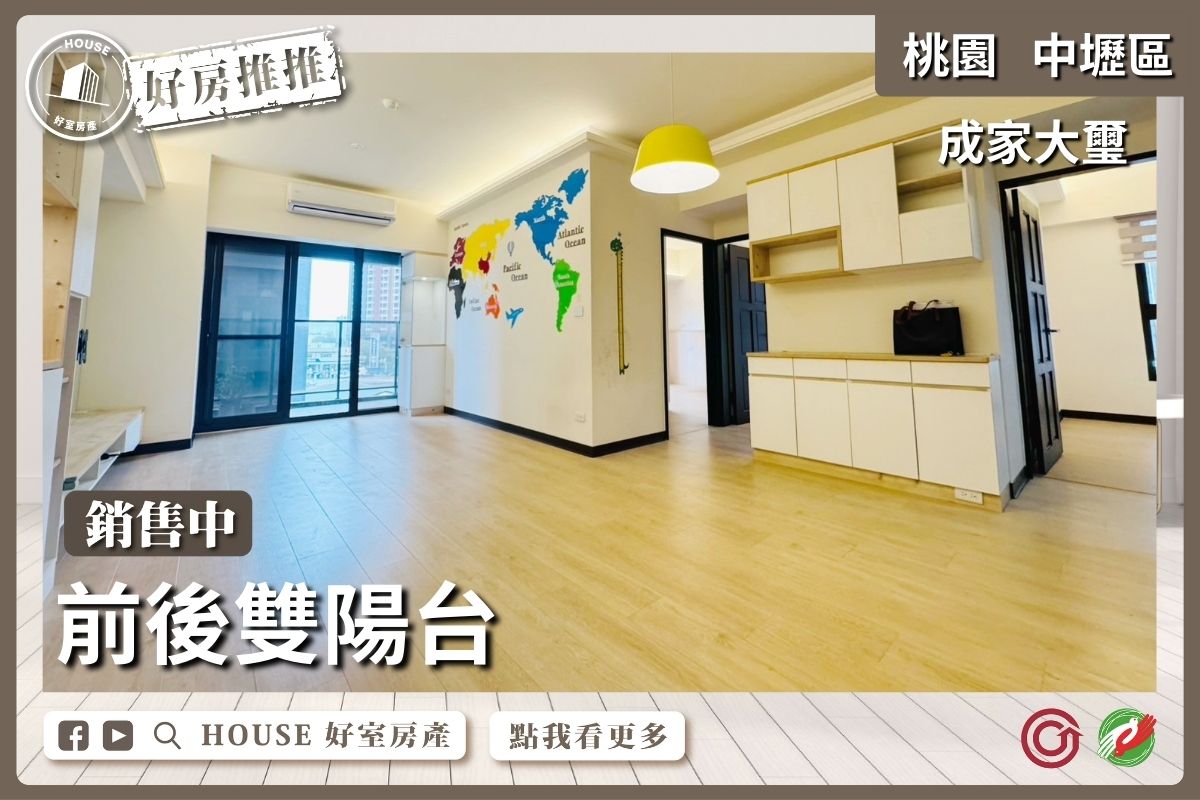 桃園區買屋賣屋購屋推薦，好房House好室房產集團桃園區房屋成家大璽大3房雙車瞭好屋桃園買屋賣屋購屋，House好室房產集團真心推薦。