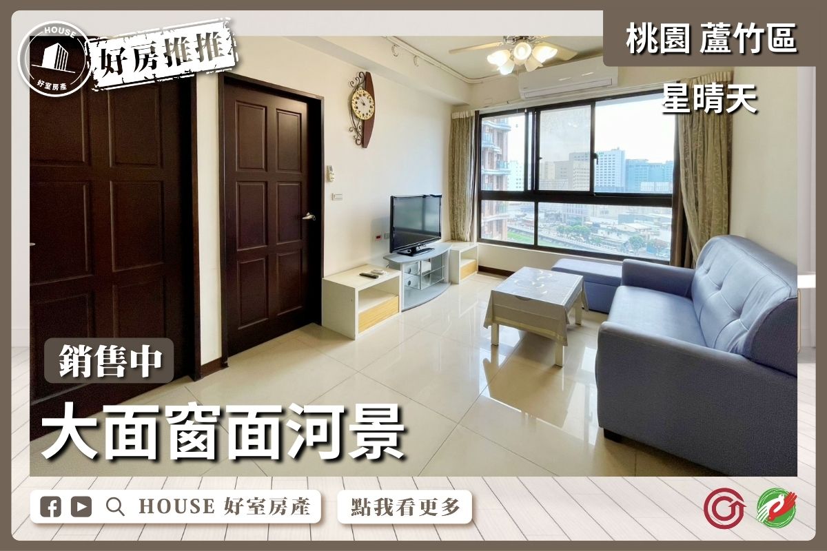 桃園區買屋賣屋購屋推薦，好房House好室房產集團桃園區南崁星晴天河景二房車瞭好屋桃園買屋賣屋購屋，House好室房產集團真心推薦。