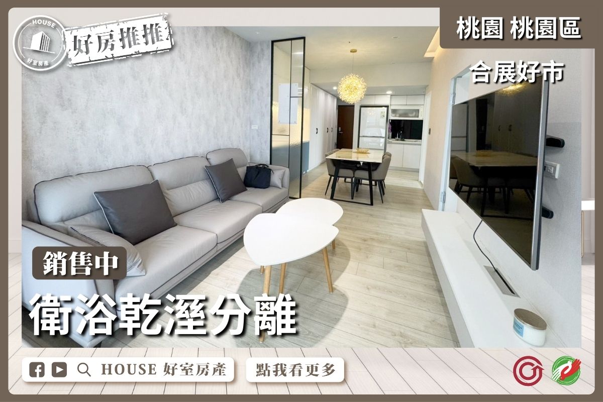 桃園區買屋賣屋購屋推薦，好房House好室房產集團桃園區房屋合展好市1+1房車位瞭好屋桃園買屋賣屋購屋，House好室房產集團真心推薦。