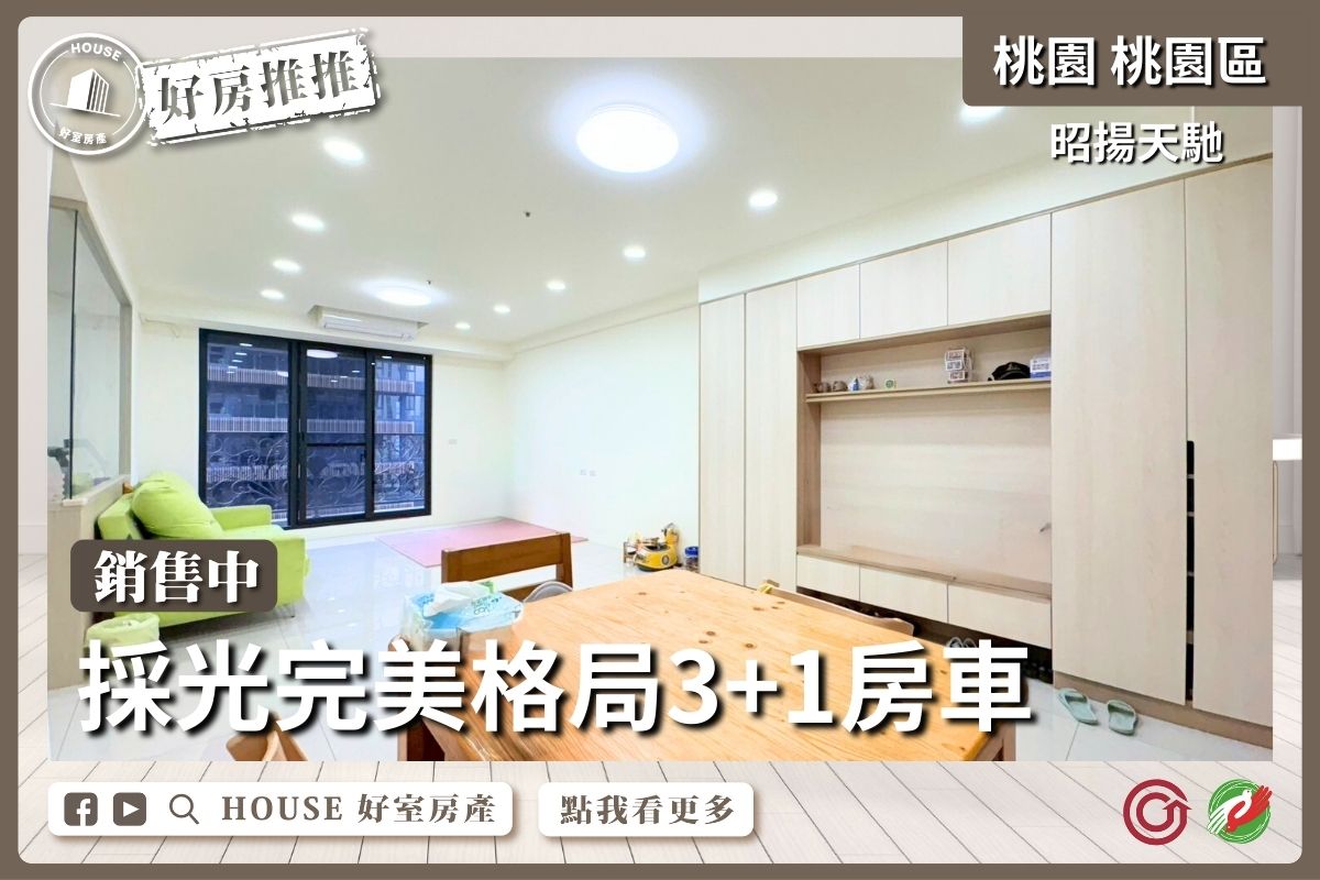 桃園區買屋賣屋購屋推薦，好房House好室房產集團桃園區學區宅昭揚天馳採光3+1房車位線上瞭好屋桃園買屋賣屋購屋，House好室房產集團真心推薦。