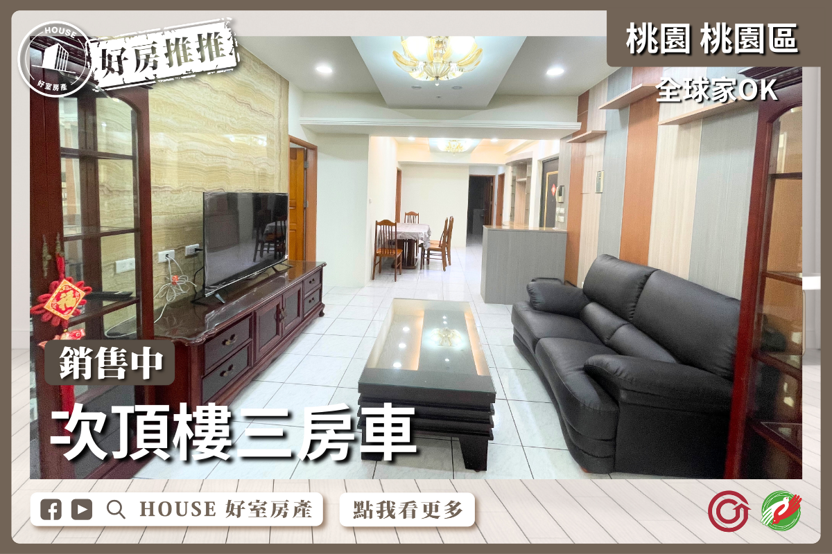 桃園區買屋賣屋購屋推薦，好房House好室房產集團桃園區房屋全球家OK次頂樓三房車瞭好屋桃園買屋賣屋購屋，House好室房產集團真心推薦。