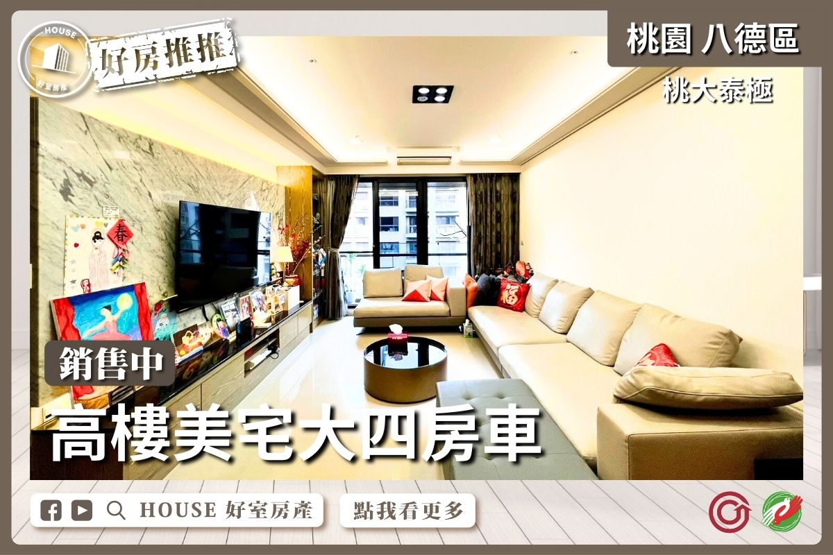 桃園區買屋賣屋購屋推薦，好房House好室房產集團桃園區桃大泰極高樓美宅四房車線上瞭好屋桃園買屋賣屋購屋，House好室房產集團真心推薦。