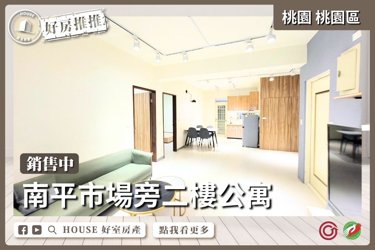 桃園區買屋賣屋購屋推薦，好房House好室房產集團桃園區南平市場旁二樓公寓線上瞭好屋桃園買屋賣屋購屋，House好室房產集團真心推薦。