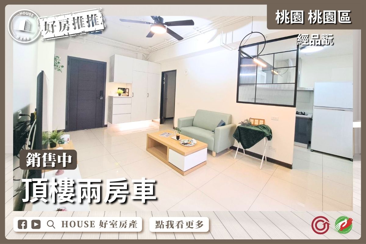 桃園區買屋賣屋購屋推薦，好房House好室房產集團桃園區藝文經品翫頂樓兩房車線上瞭好屋桃園買屋賣屋購屋，House好室房產集團真心推薦。