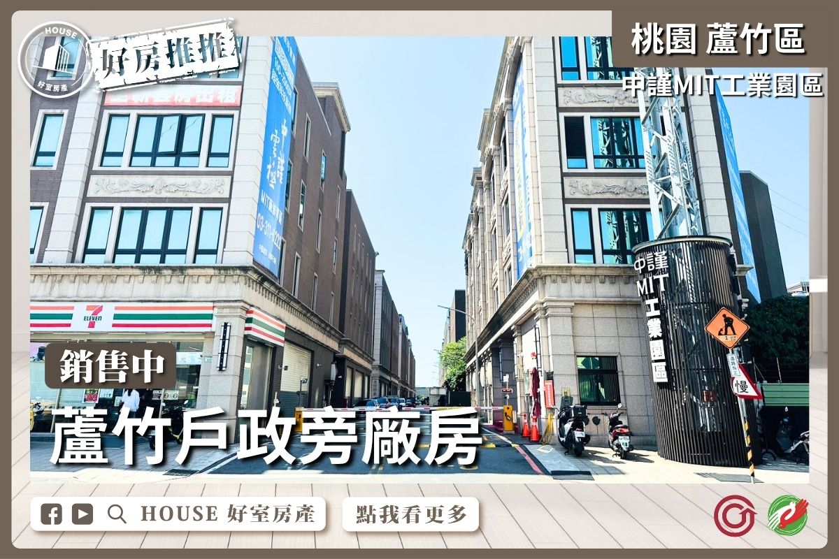 桃園區買屋賣屋購屋推薦，好房House好室房產集團桃園區南崁蘆竹中謹MIT工業廠房線上瞭好屋桃園買屋賣屋購屋，House好室房產集團真心推薦。