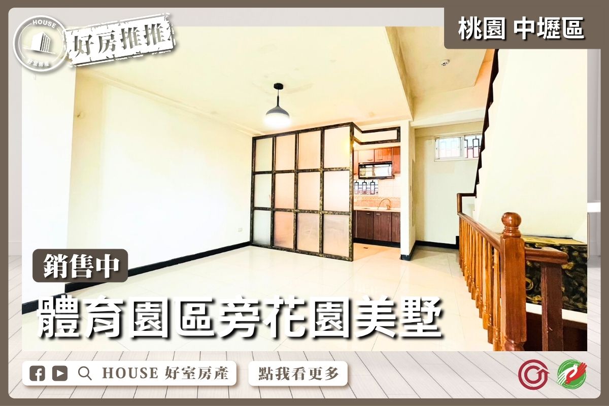 桃園區買屋賣屋購屋推薦，好房House好室房產集團桃園區房屋中壢體育園區旁花園美墅瞭好屋桃園買屋賣屋購屋，House好室房產集團真心推薦。