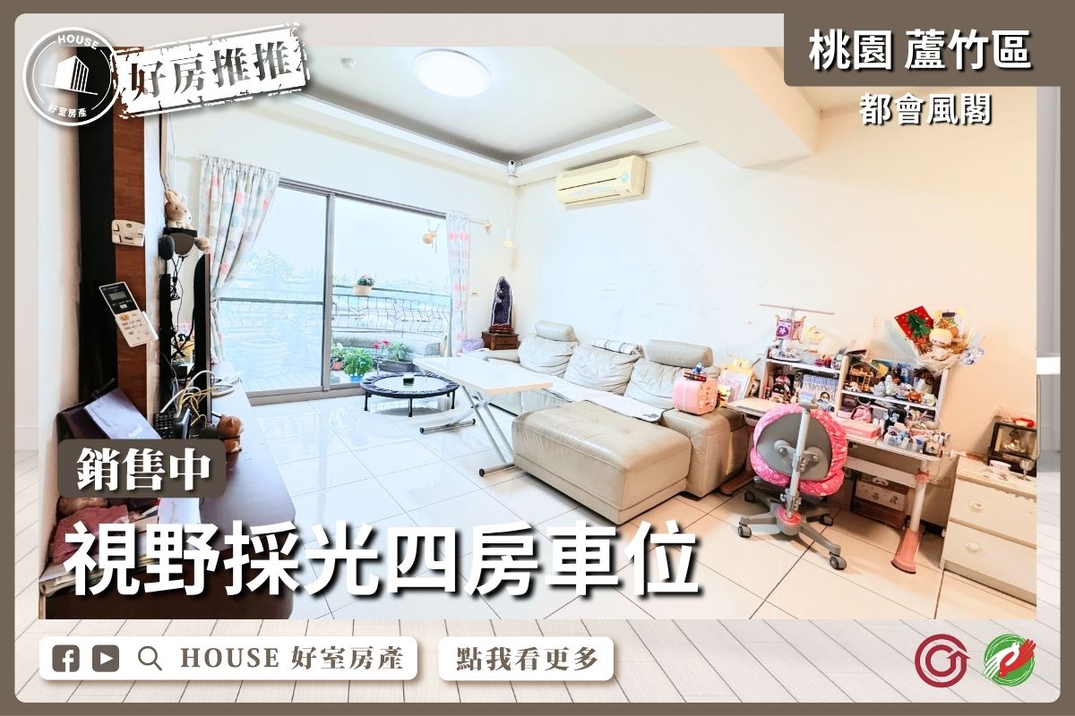 桃園區買屋賣屋購屋推薦，好房House好室房產集團桃園區南崁都會風閣視野採光四房車線上瞭好屋桃園買屋賣屋購屋，House好室房產集團真心推薦。