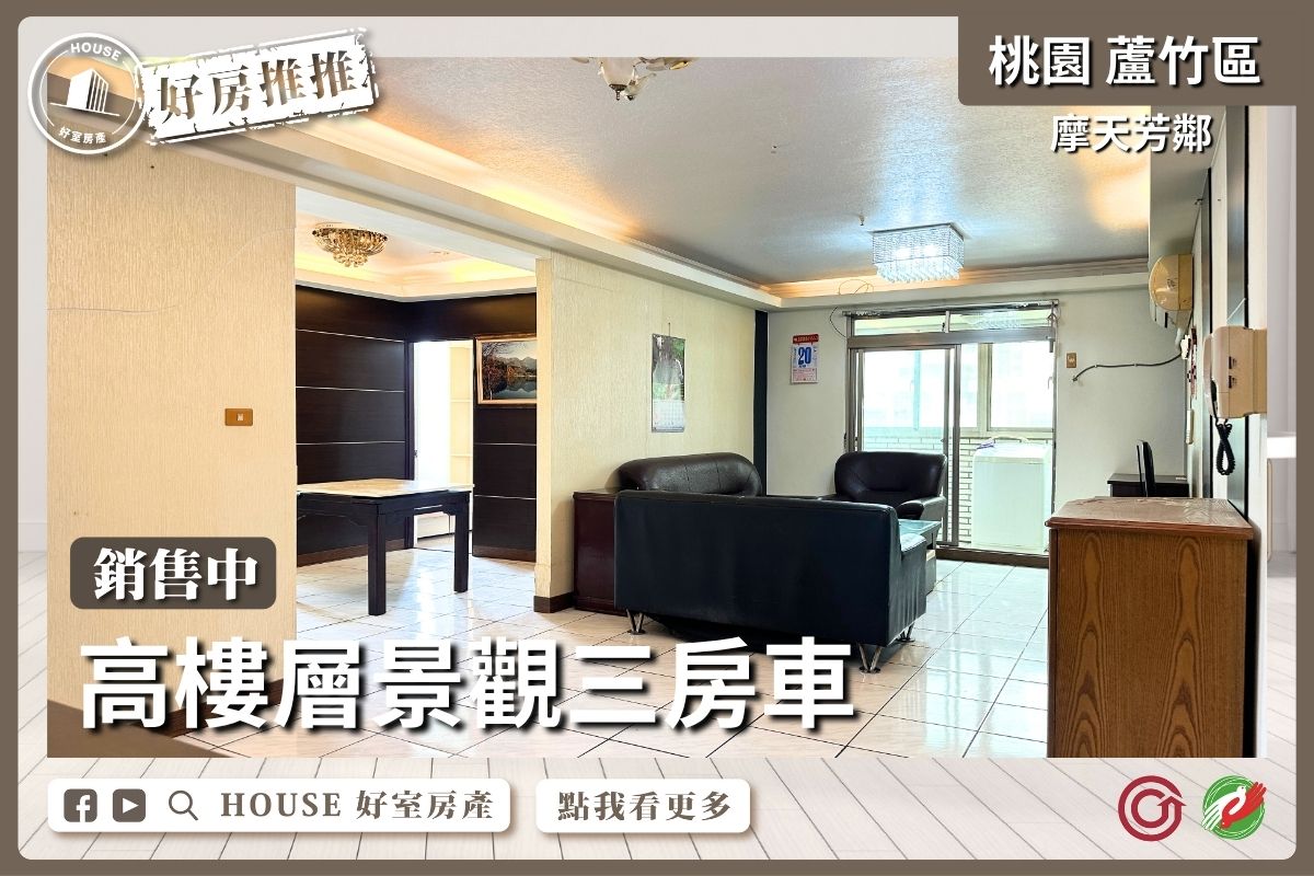 桃園區買屋賣屋購屋推薦，好房House好室房產集團桃園區房屋摩天芳鄰景觀三房車瞭好屋桃園買屋賣屋購屋，House好室房產集團真心推薦。