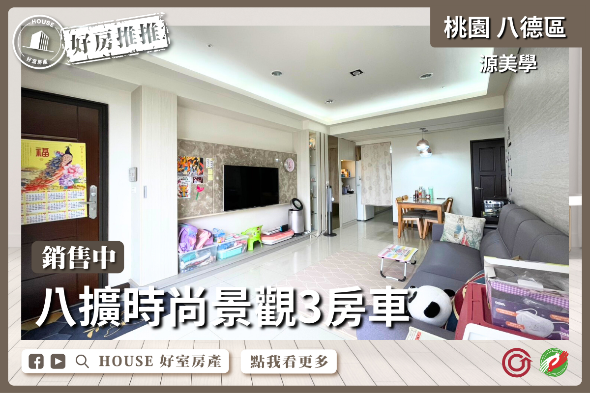 桃園區買屋賣屋購屋推薦，好房House好室房產集團桃園區房屋時尚源美學八擴3房車瞭好屋桃園買屋賣屋購屋，House好室房產集團真心推薦。