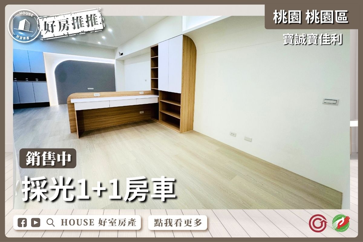 桃園區買屋賣屋購屋推薦，好房House好室房產集團桃園區房屋寶誠寶佳利採光1+1房車瞭好屋桃園買屋賣屋購屋，House好室房產集團真心推薦。