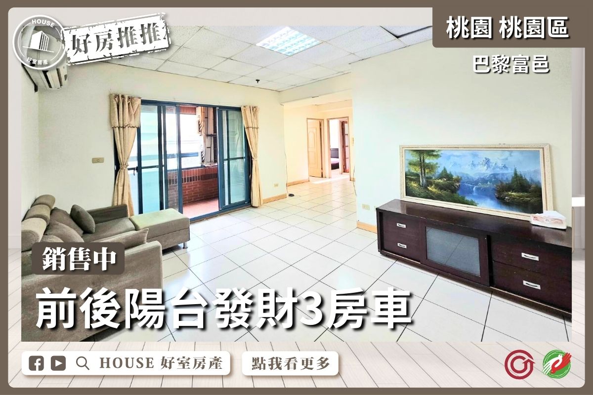 桃園區買屋賣屋購屋推薦，好房House好室房產集團桃園區房屋巴黎富邑前後陽台3房車瞭好屋桃園買屋賣屋購屋，House好室房產集團真心推薦。