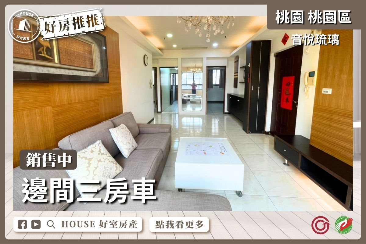 桃園區買屋賣屋購屋推薦，好房House好室房產集團桃園區房屋音悅琉璃邊間三房車瞭好屋桃園買屋賣屋購屋，House好室房產集團真心推薦。