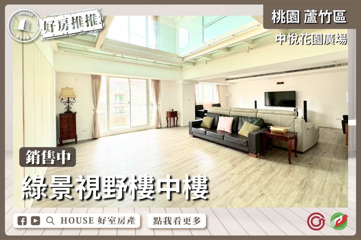 桃園區買屋賣屋購屋推薦，好房House好室房產集團桃園區南崁中悅花園廣場稀有樓中樓線上瞭好屋桃園買屋賣屋購屋，House好室房產集團真心推薦。