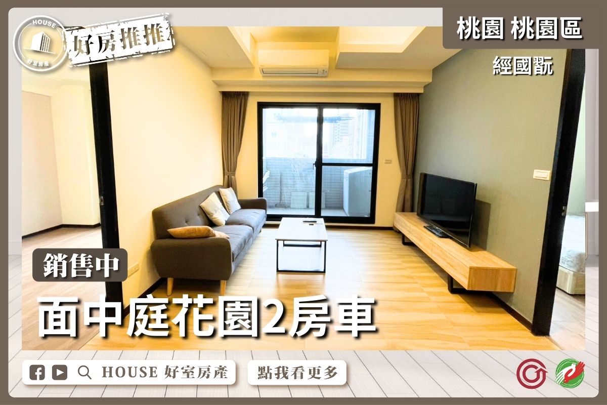 桃園區買屋賣屋購屋推薦，好房House好室房產集團桃園區經國翫面中庭花園二房車線上瞭好屋桃園買屋賣屋購屋，House好室房產集團真心推薦。