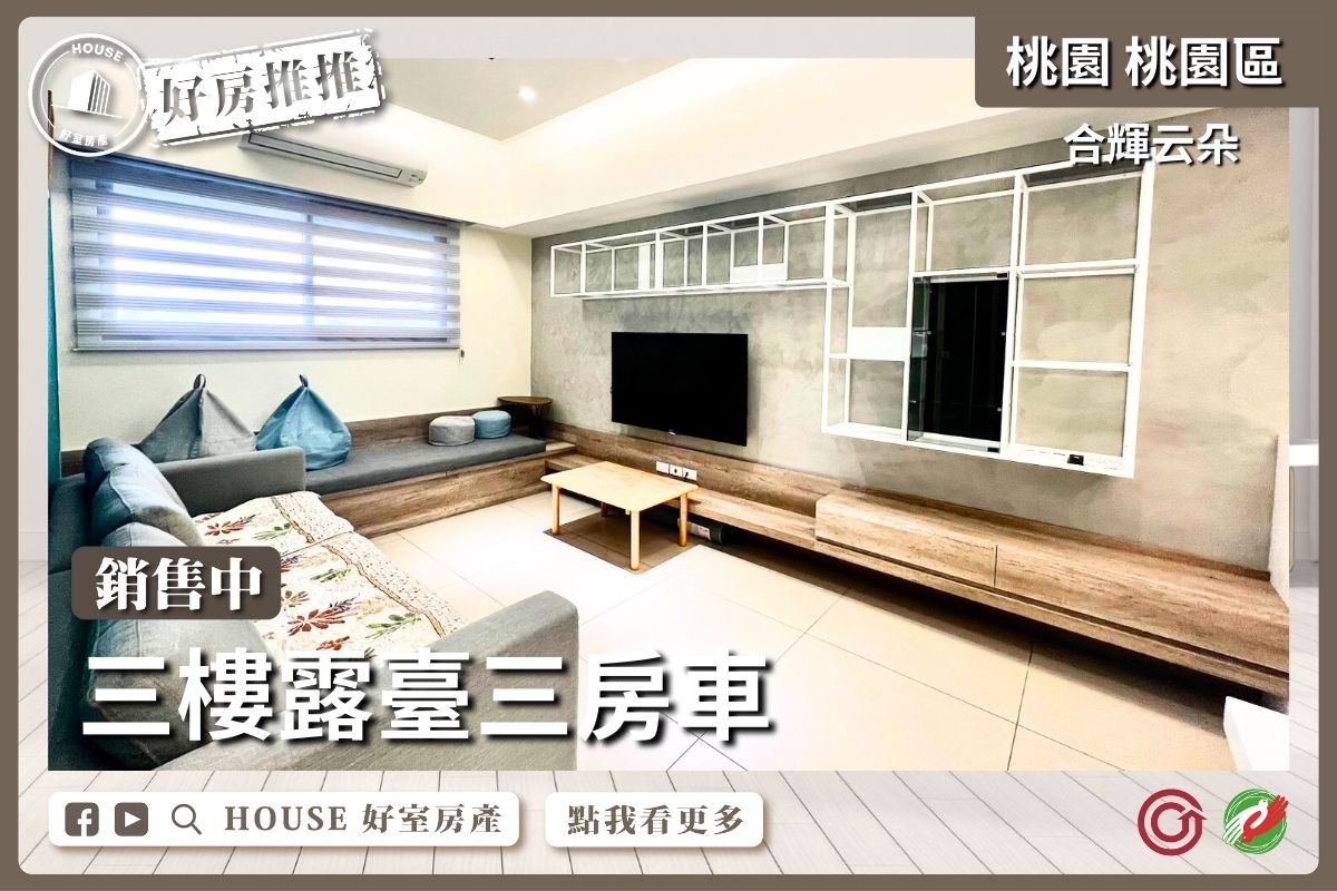 桃園區買屋賣屋購屋推薦，好房House好室房產集團桃園區合輝云朵三樓露臺三房車線上瞭好屋桃園買屋賣屋購屋，House好室房產集團真心推薦。