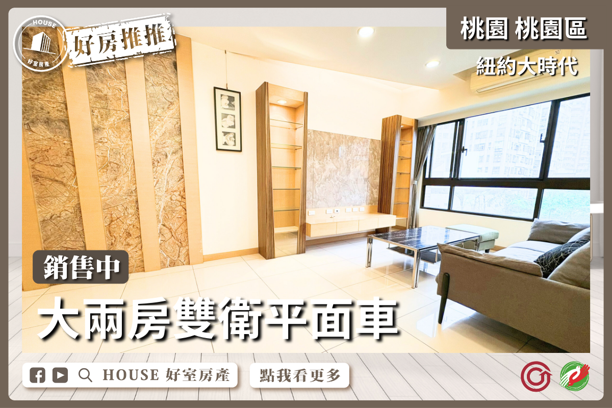 桃園區買屋賣屋購屋推薦，好房House好室房產集團桃園區房屋紐約大時代大兩房平面車瞭好屋桃園買屋賣屋購屋，House好室房產集團真心推薦。