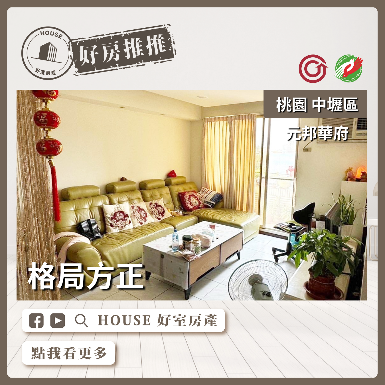 桃園區買屋賣屋購屋推薦，好房House好室房產集團桃園區房屋元邦華府精美4房車瞭好屋桃園買屋賣屋購屋，House好室房產集團真心推薦。