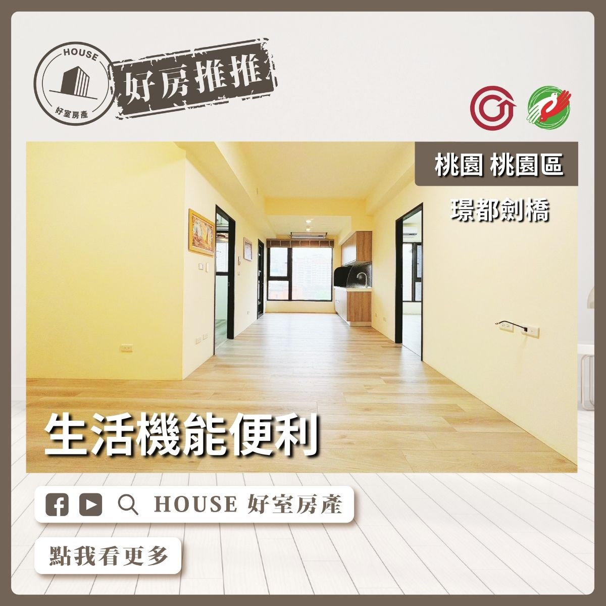 桃園區買屋賣屋購屋推薦，好房House好室房產集團桃園區房屋璟都劍橋高樓層2+1房瞭好屋桃園買屋賣屋購屋，House好室房產集團真心推薦。