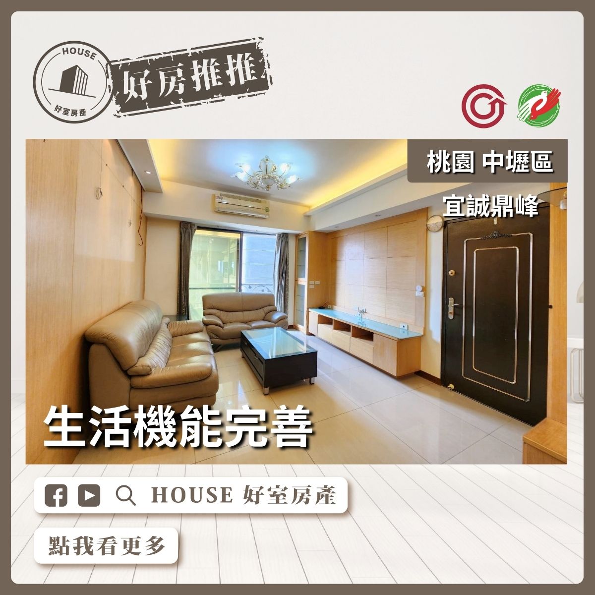 桃園區買屋賣屋購屋推薦，好房House好室房產集團桃園區房屋宜誠鼎峰視野3房車瞭好屋桃園買屋賣屋購屋，House好室房產集團真心推薦。