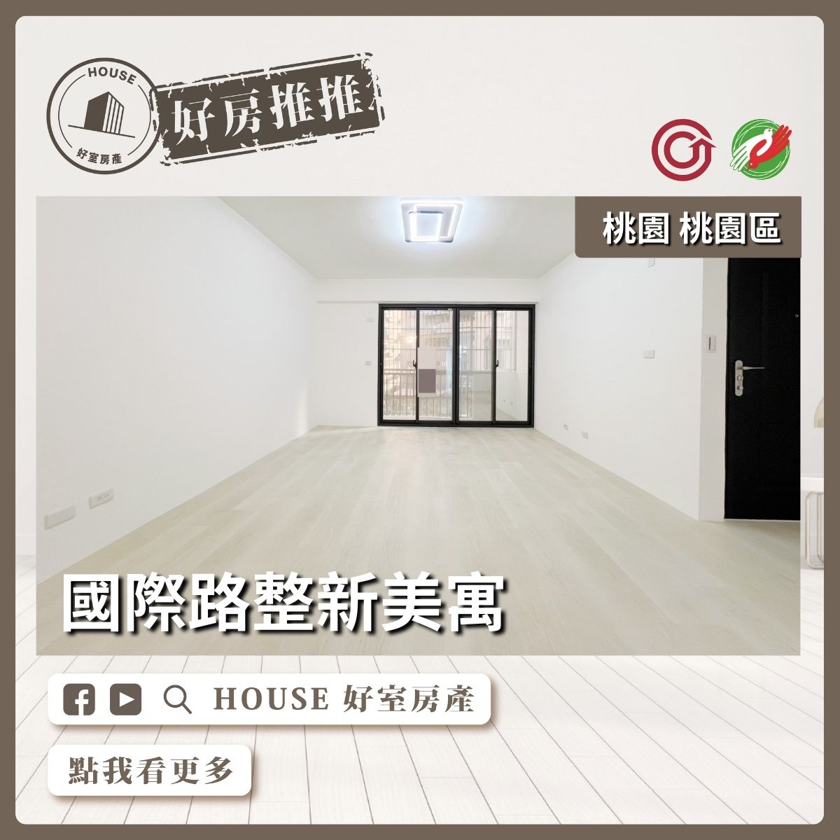 桃園區買屋賣屋購屋推薦，好房House好室房產集團桃園區房屋國際路商圈整新美寓瞭好屋桃園買屋賣屋購屋，House好室房產集團真心推薦。