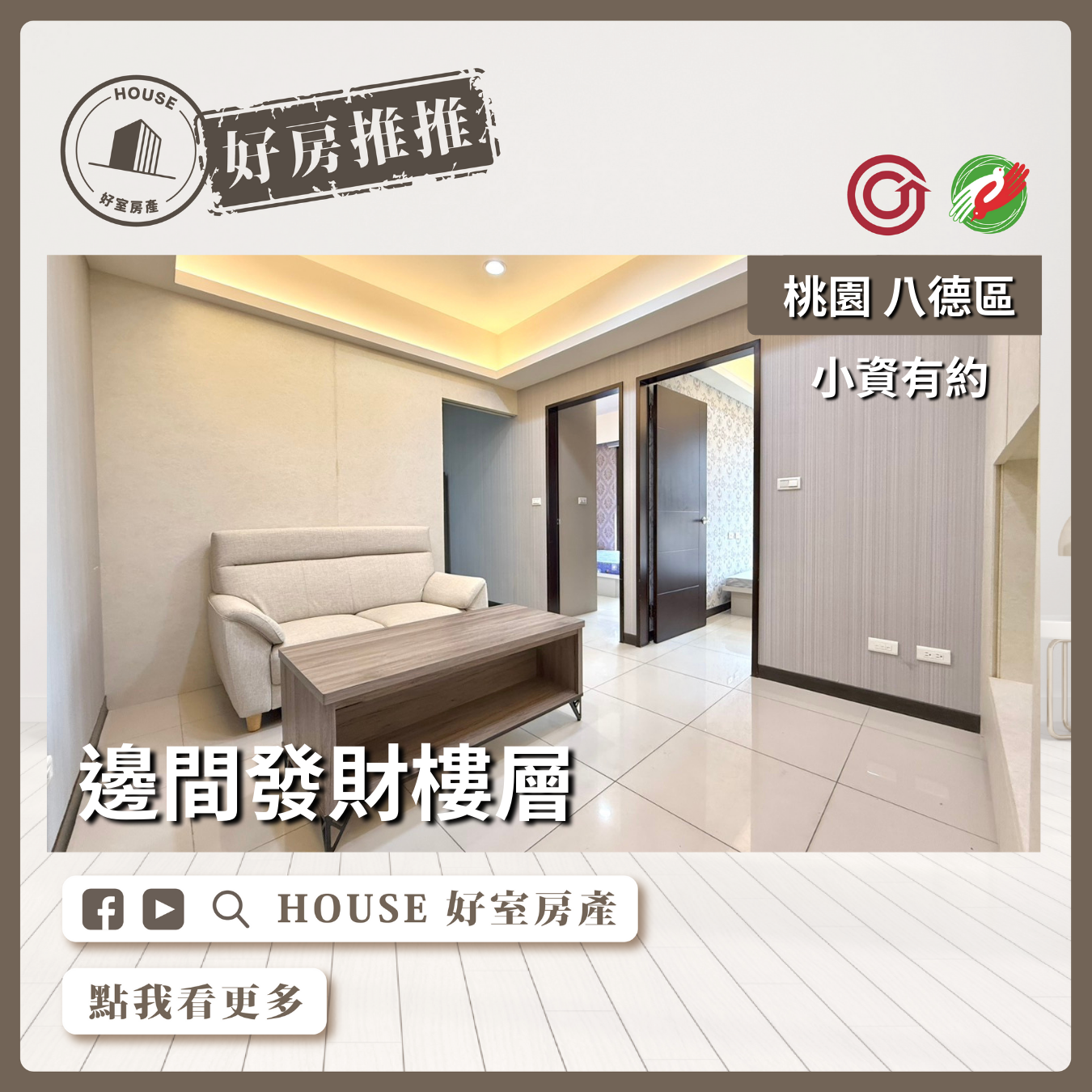 桃園區買屋賣屋購屋推薦，好房House好室房產集團桃園區房屋小資發財樓層2房車瞭好屋桃園買屋賣屋購屋，House好室房產集團真心推薦。