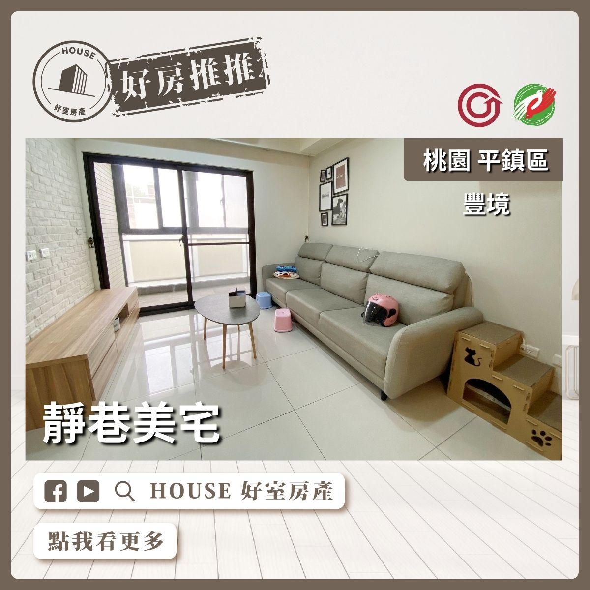 桃園區買屋賣屋購屋推薦，好房House好室房產集團桃園區房屋豐境靜巷3房車美宅瞭好屋桃園買屋賣屋購屋，House好室房產集團真心推薦。