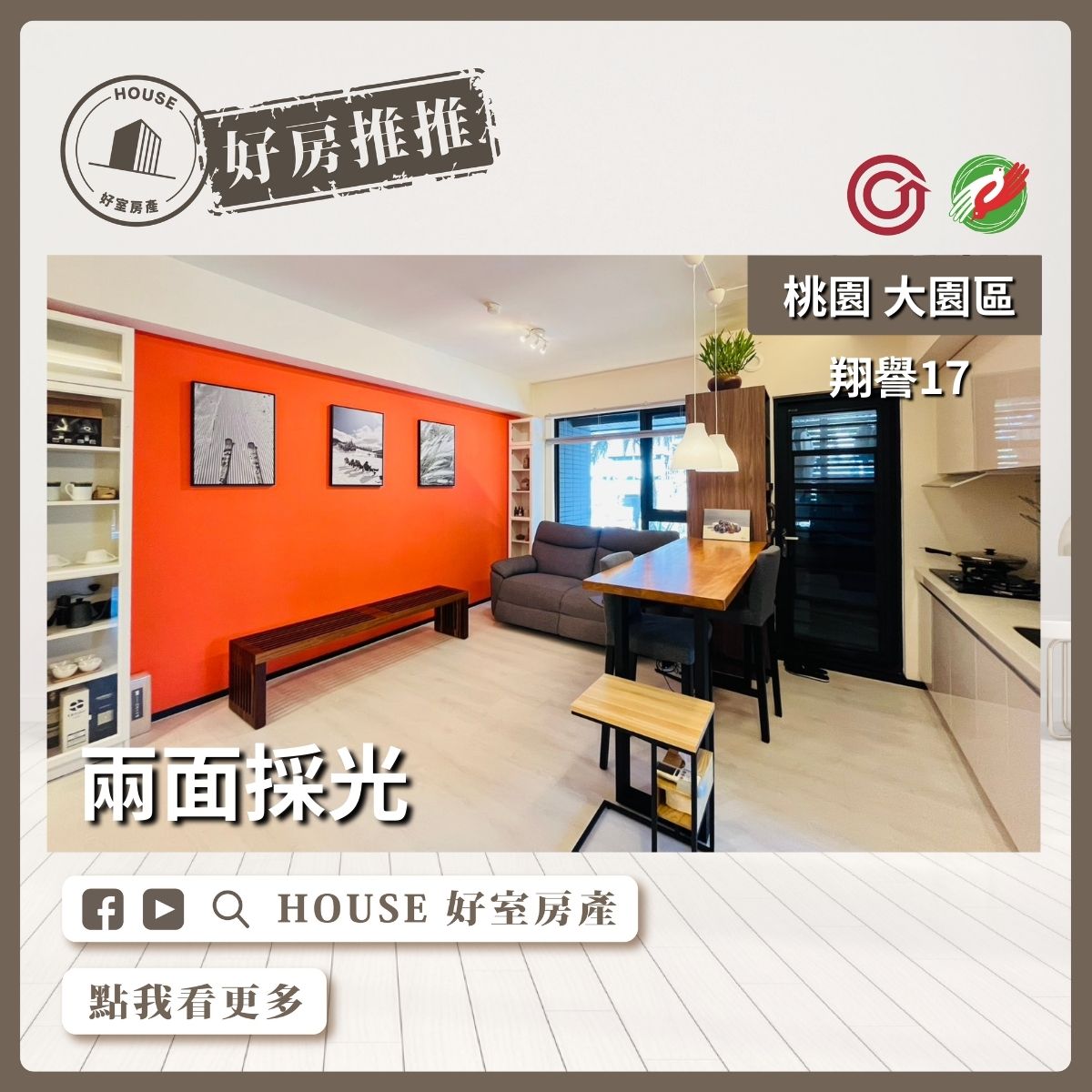 桃園區買屋賣屋購屋推薦，好房House好室房產集團桃園區房屋翔譽17邊間2房車美宅瞭好屋桃園買屋賣屋購屋，House好室房產集團真心推薦。