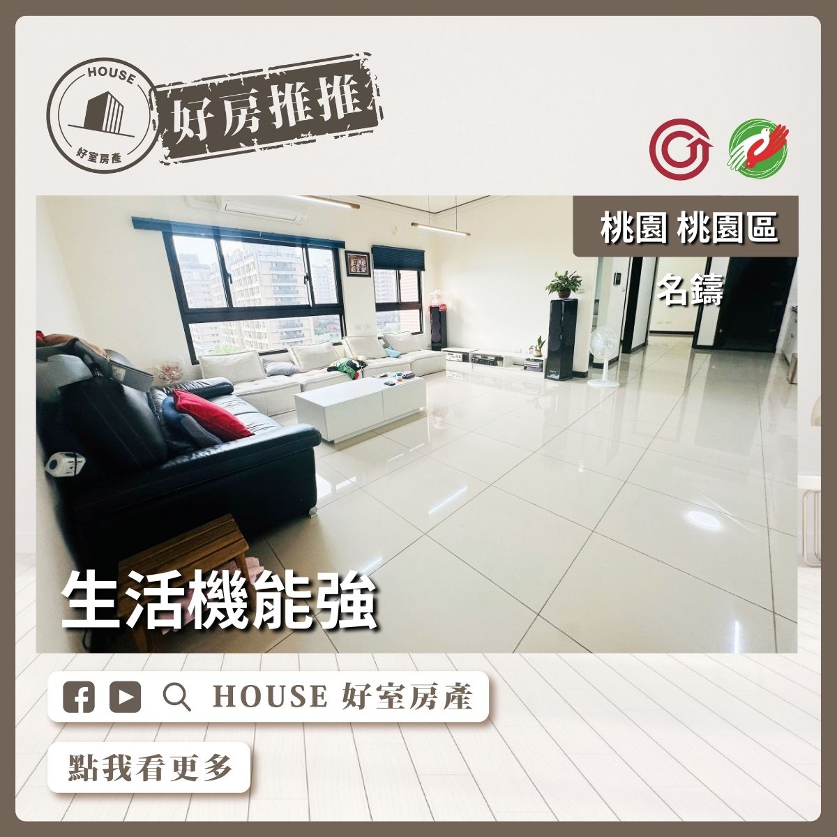 桃園區買屋賣屋購屋推薦，好房House好室房產集團桃園區房屋超美鉅慶名鑄2+1房車美宅瞭好屋桃園買屋賣屋購屋，House好室房產集團真心推薦。