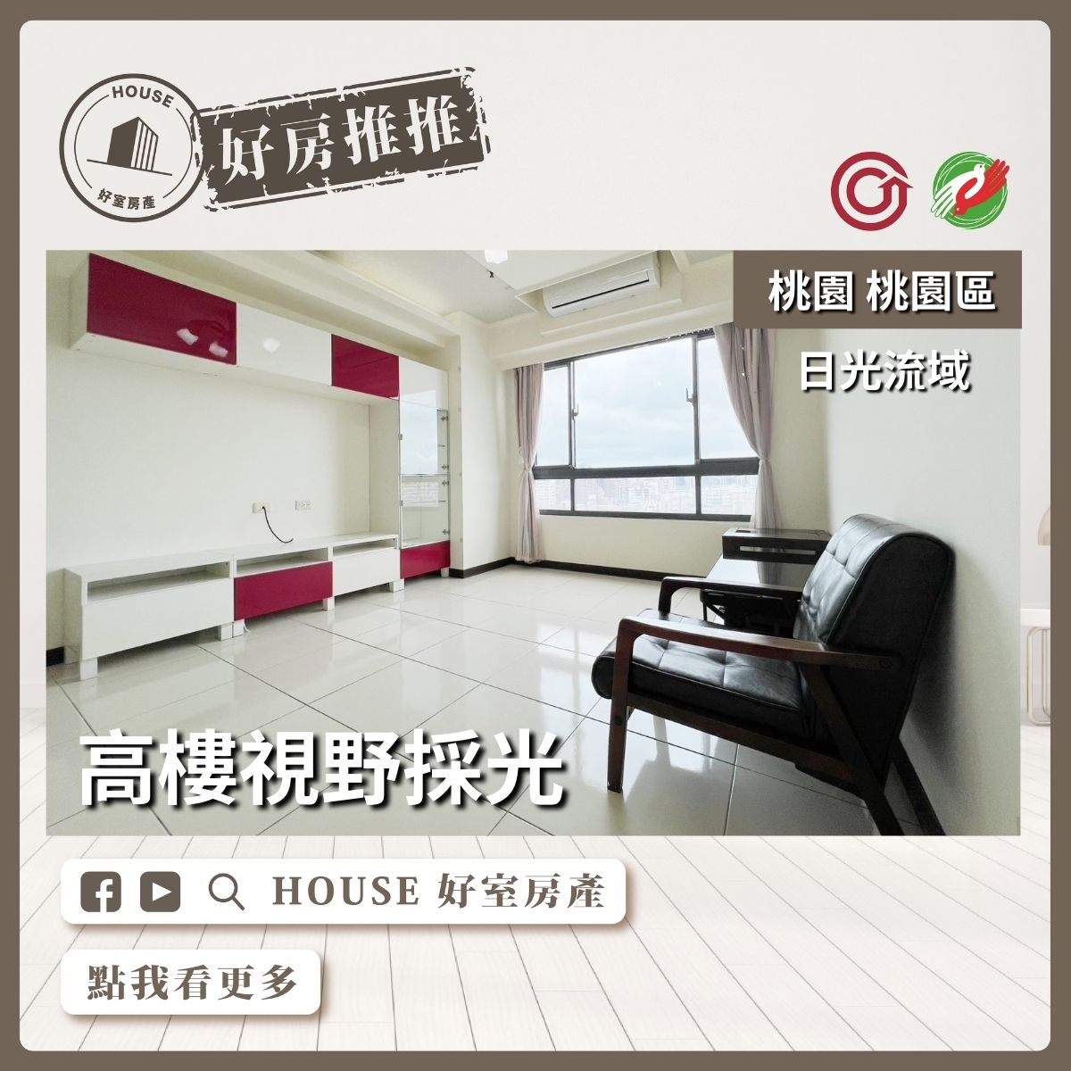 桃園區買屋賣屋購屋推薦，好房House好室房產集團桃園區房屋日光流域高樓採光2房車美宅瞭好屋桃園買屋賣屋購屋，House好室房產集團真心推薦。
