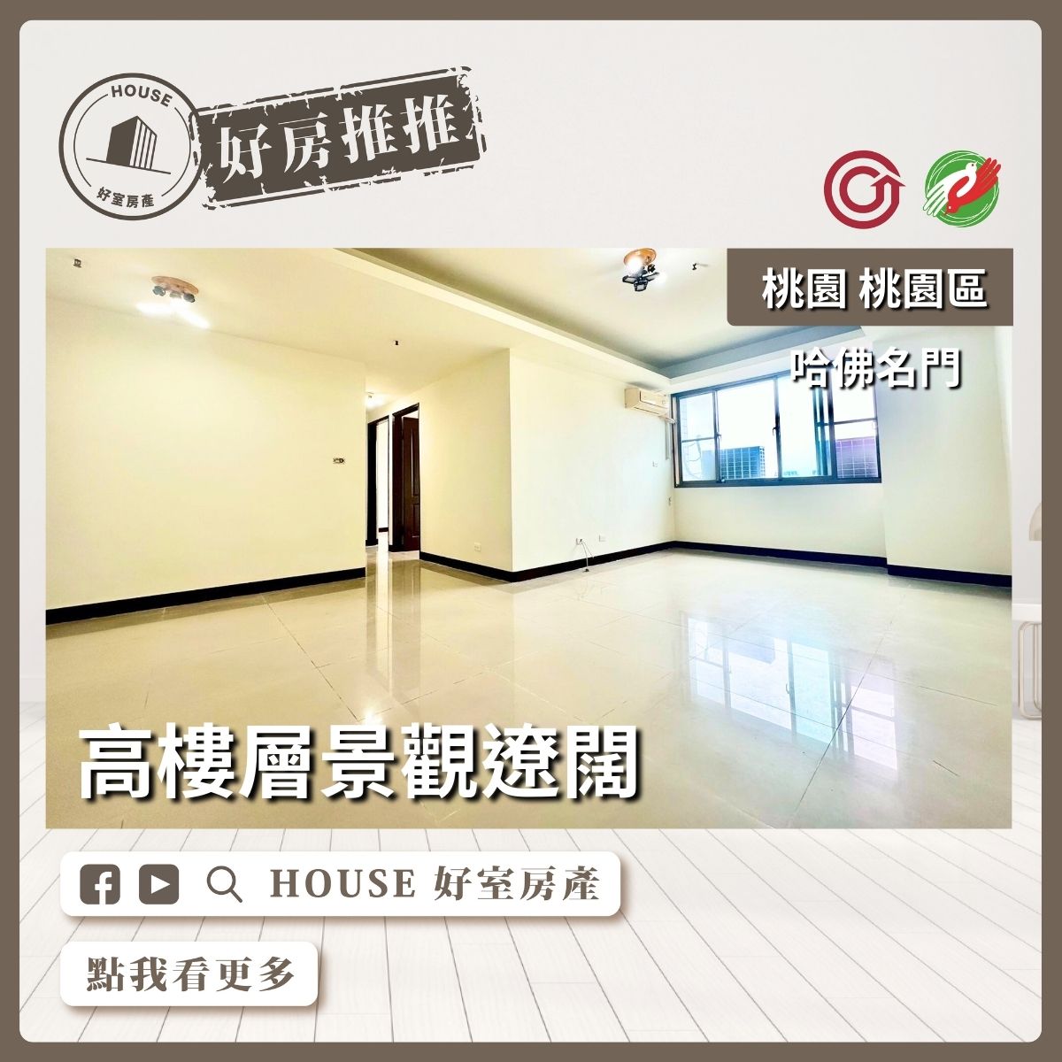 桃園區買屋賣屋購屋推薦，好房House好室房產集團桃園區房屋哈佛名門景觀3房車美宅瞭好屋桃園買屋賣屋購屋，House好室房產集團真心推薦。