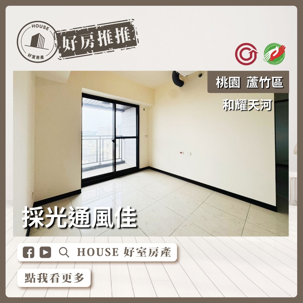 桃園區買屋賣屋購屋推薦，好房House好室房產集團桃園區南崁和耀天河三房平車瞭好屋桃園買屋賣屋購屋，House好室房產集團真心推薦。